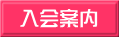 入会案内 