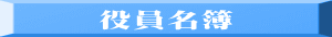 役員名簿 