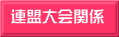 連盟大会関係