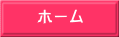 ホーム