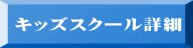 キッズスクール詳細 