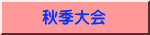 秋季大会