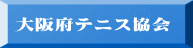 大阪府テニス協会