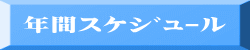 年間ｽｹｼﾞｭｰﾙ