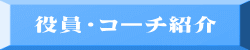 役員・コーチ紹介
