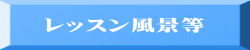 レッスン風景等