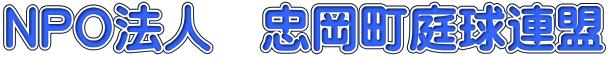 ＮＰＯ法人　忠岡町庭球連盟 