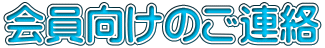 会員向けのご連絡